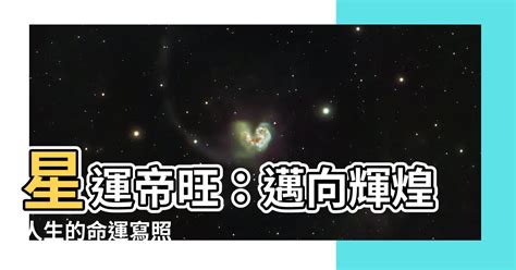 旺星|帝旺星